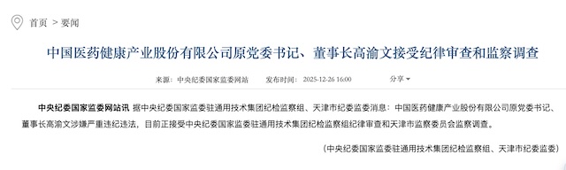 百亿市值药企原董事长离职四年后被查，公司至少有11人被查