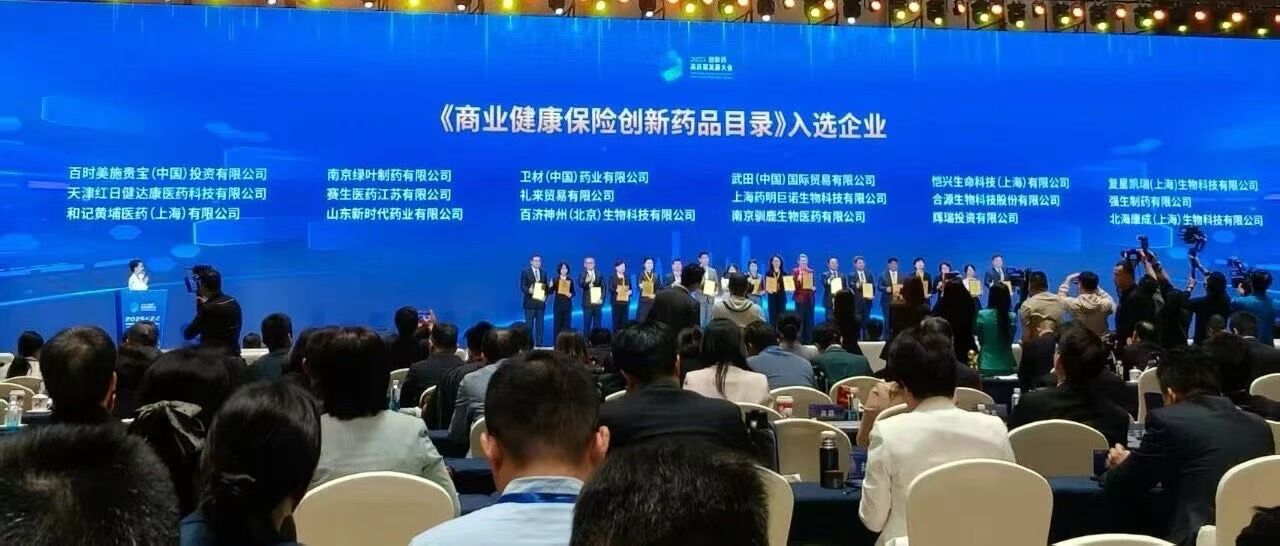 权威价值认证!仑卡奈单抗纳入首批商保创新药目录 权威价值认证!仑卡奈单抗纳入首批商保创新药目录