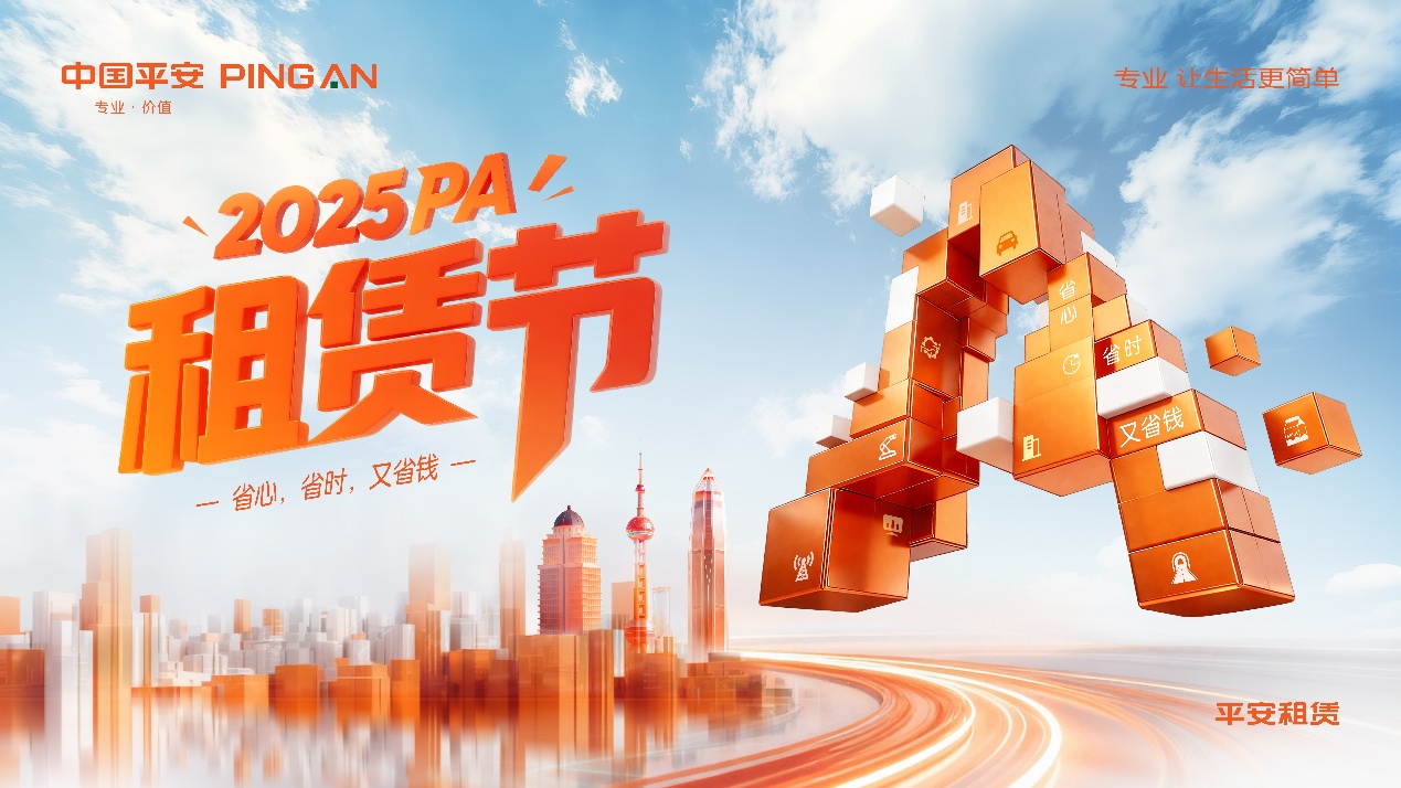 以融资租赁之力,赋能产业升级——2025 PA“租赁节”拉开帷幕(1) 以融资租赁之力,赋能产业升级——2025 PA“租赁节”拉开帷幕(1)