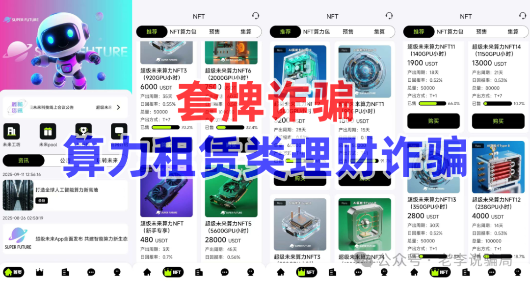 谨防“高额返利”诱惑！《生态优投，超级未来，益慈善》等10个网络项目涉嫌诈骗、洗钱、传销，护好钱袋子！