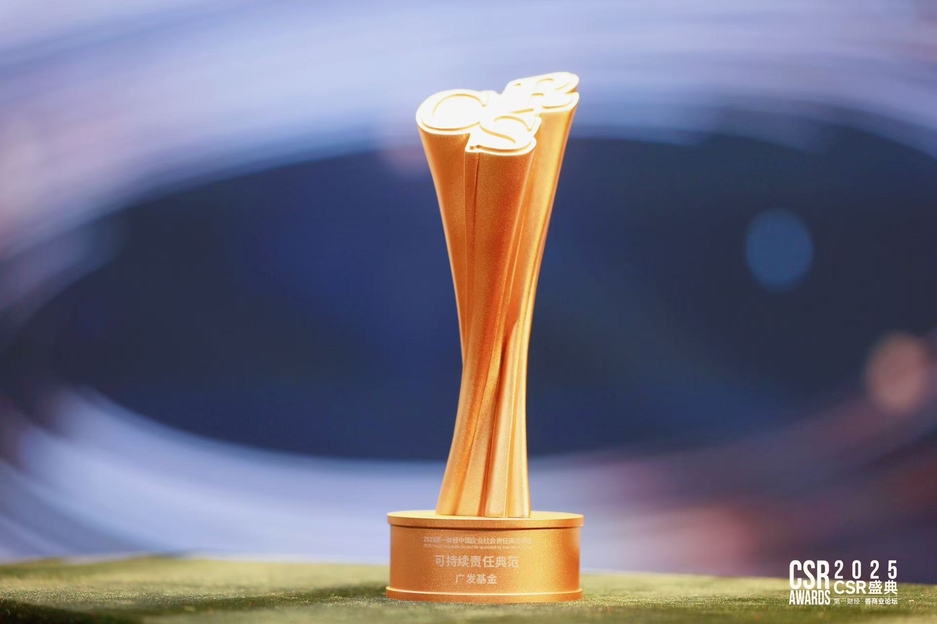 广发基金获评2025第一财经中国企业社会责任典范评选“可持续责任典范”