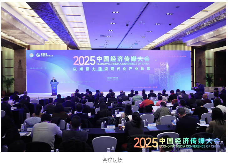 2025中国经济传媒大会在京开幕 第一财经两大品牌项目获权威推介 2025中国经济传媒大会在京开幕 第一财经两大品牌项目获权威推介