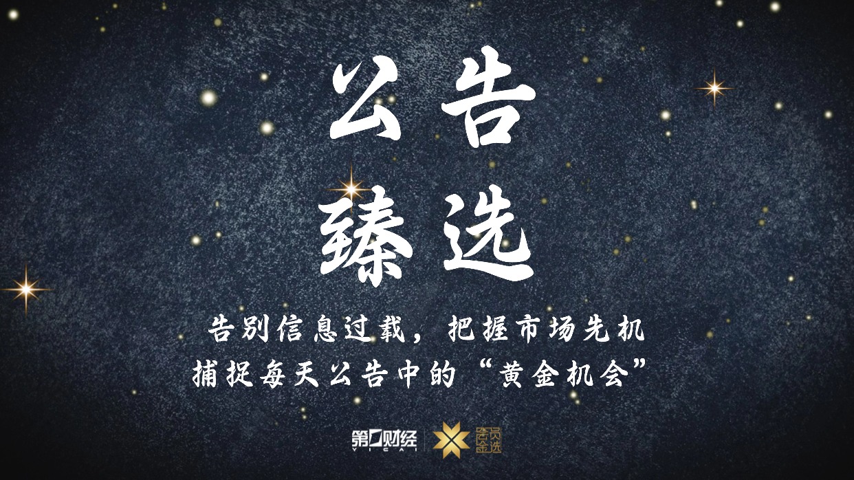 晚间公告｜12月15日这些公告有看头