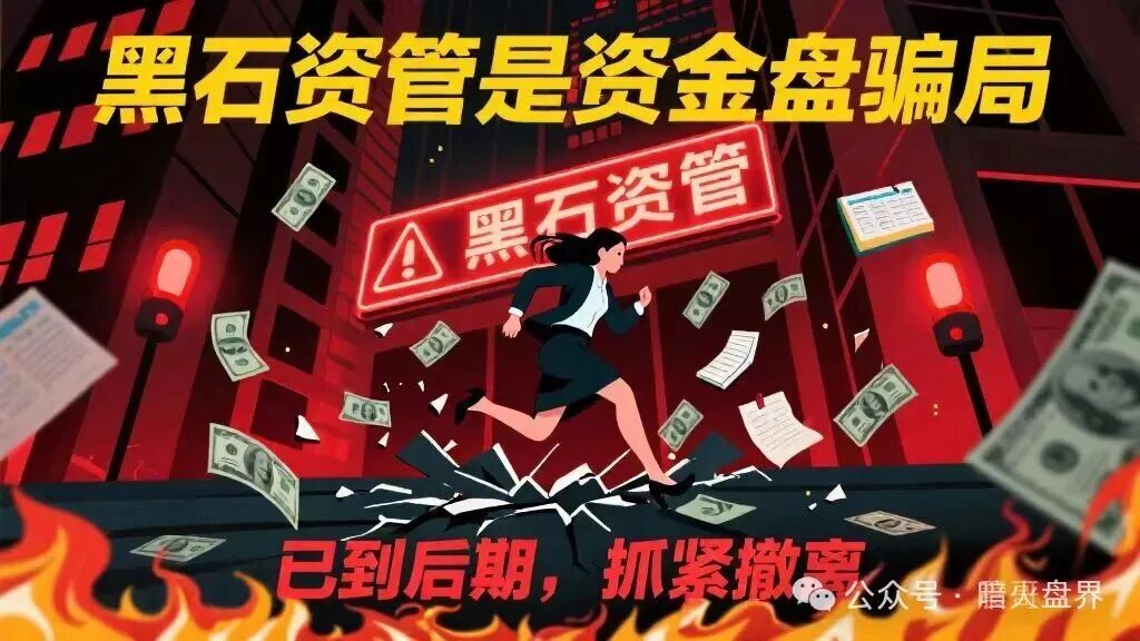 “黑石资管”兰馨集团套牌股票跟单骗局，已拉不动人头，随时收割跑路！