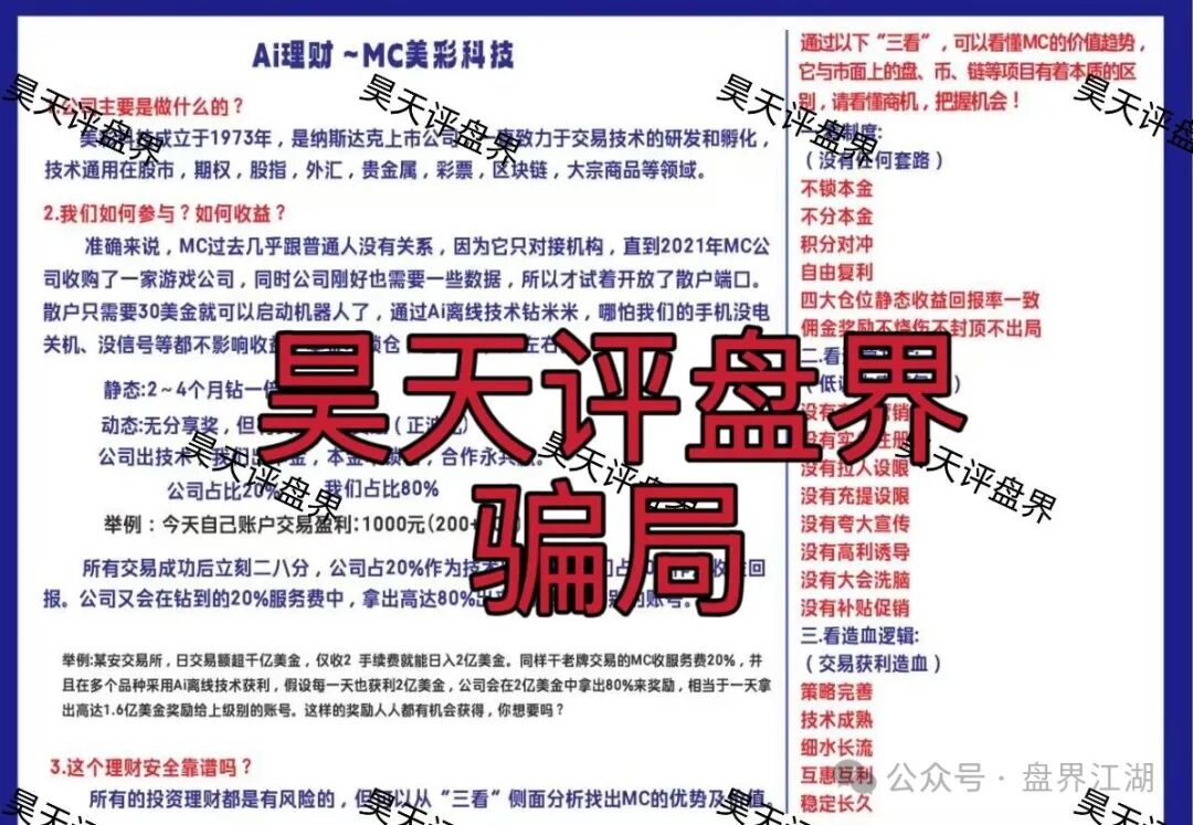 MC美彩科技Ai理财典型的资金盘骗局,日收益高达1%,高度预警,速度撤离! MC美彩科技Ai理财典型的资金盘骗局,日收益高达1%,高度预警,速度撤离!