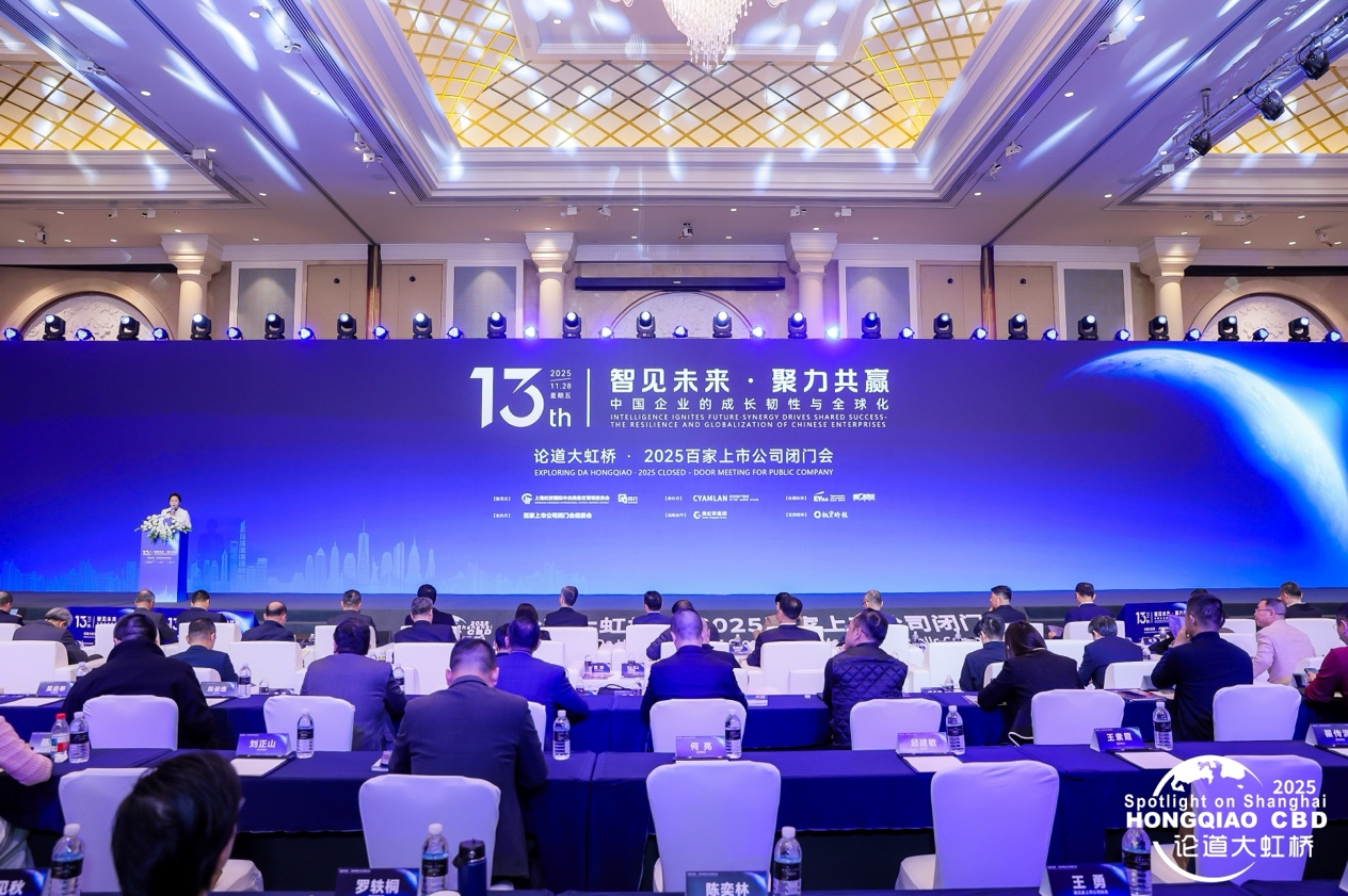 论道大虹桥 • 2025百家上市公司闭门会在上海顺利召开 论道大虹桥 • 2025百家上市公司闭门会在上海顺利召开