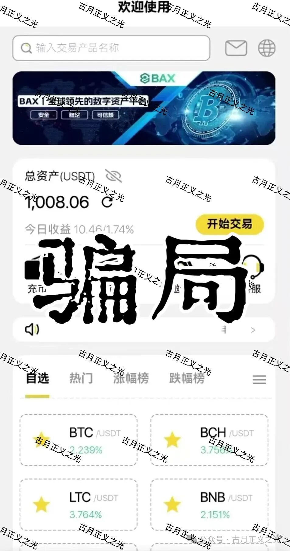 仟佰意BAX交易所资金盘骗局,中永国昌诈骗团伙搞的平移重启盘,包装的导师这次叫穆欢,典型的柬埔寨杀猪盘,警惕要崩盘跑路了… 仟佰意BAX交易所资金盘骗局,中永国昌诈骗团伙搞的平移重启盘,包装的导师这次叫穆欢,典型的柬埔寨杀猪盘,警惕要崩盘跑路了…