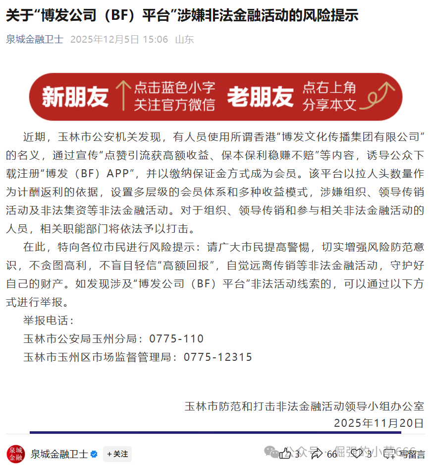 “月入百万是陷阱!‘博发’正在收割最后一批韭菜,已有账户归零!” “月入百万是陷阱!‘博发’正在收割最后一批韭菜,已有账户归零!”