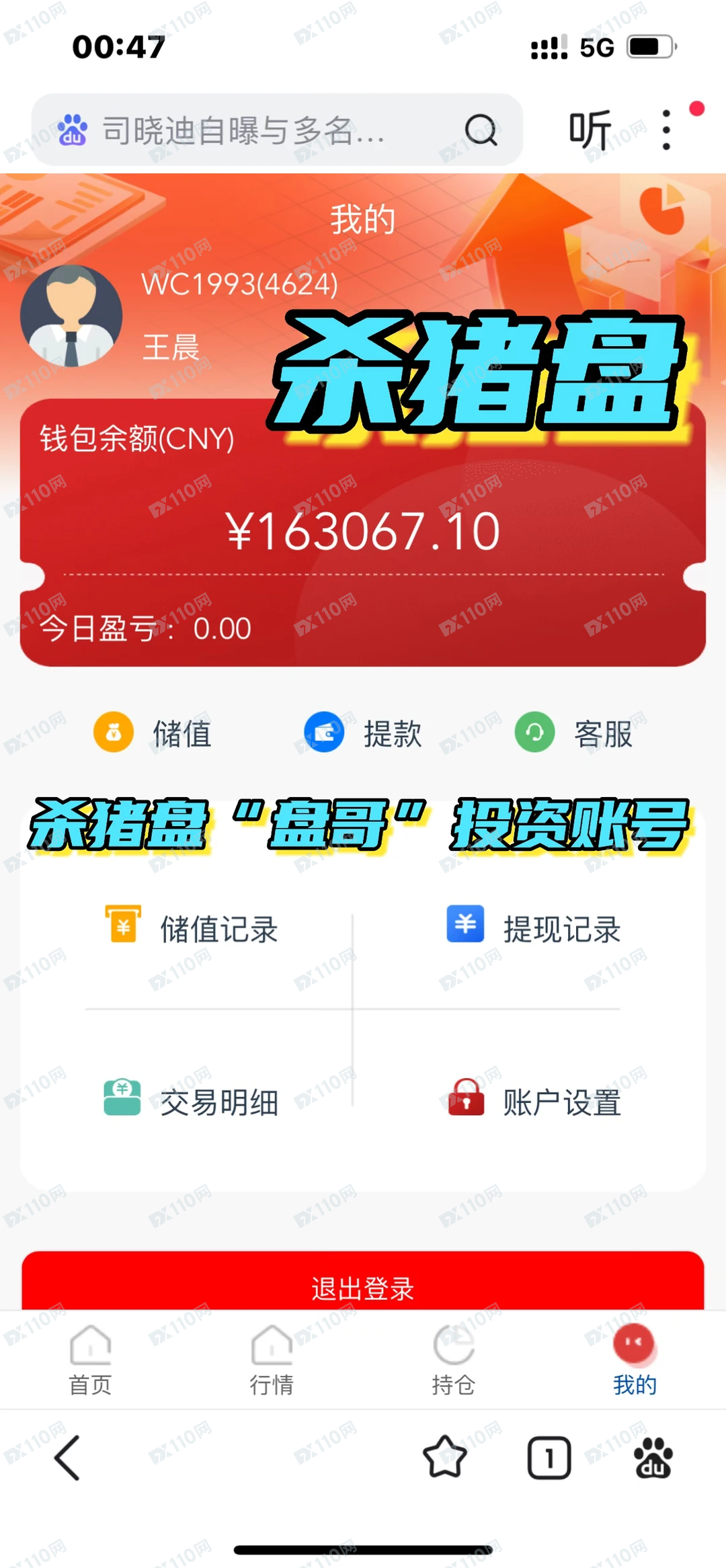 冒充鞍钢集团的杀猪盘骗局曝光