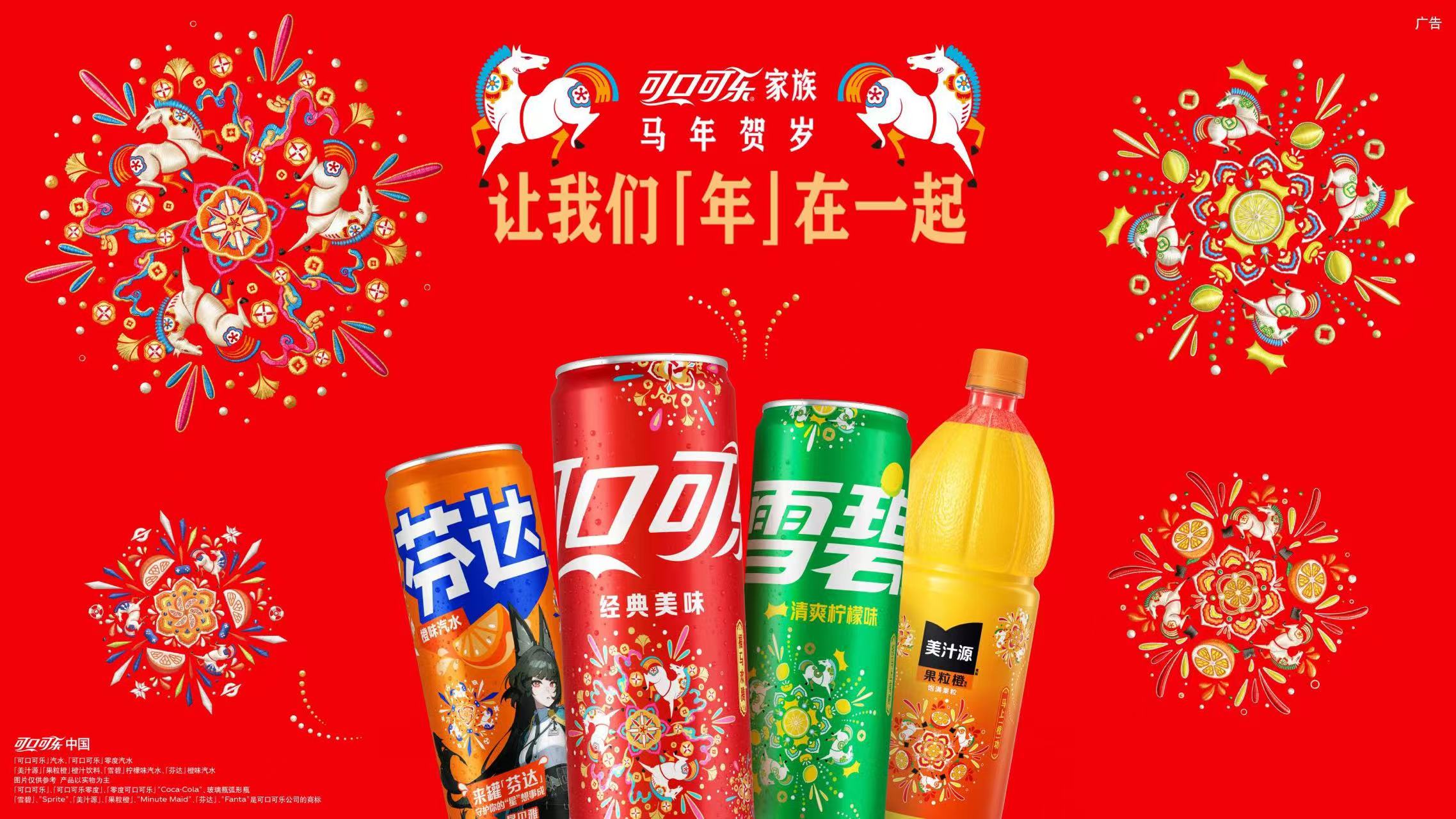 可口可乐中国启动2026马年新春系列活动(1)