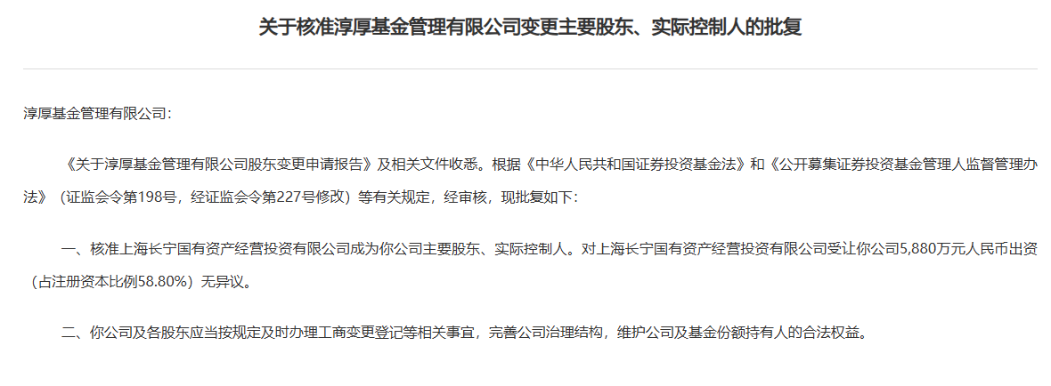 淳厚基金股权乱局落幕：长宁国投入主掌舵，柳志伟等4股东退出