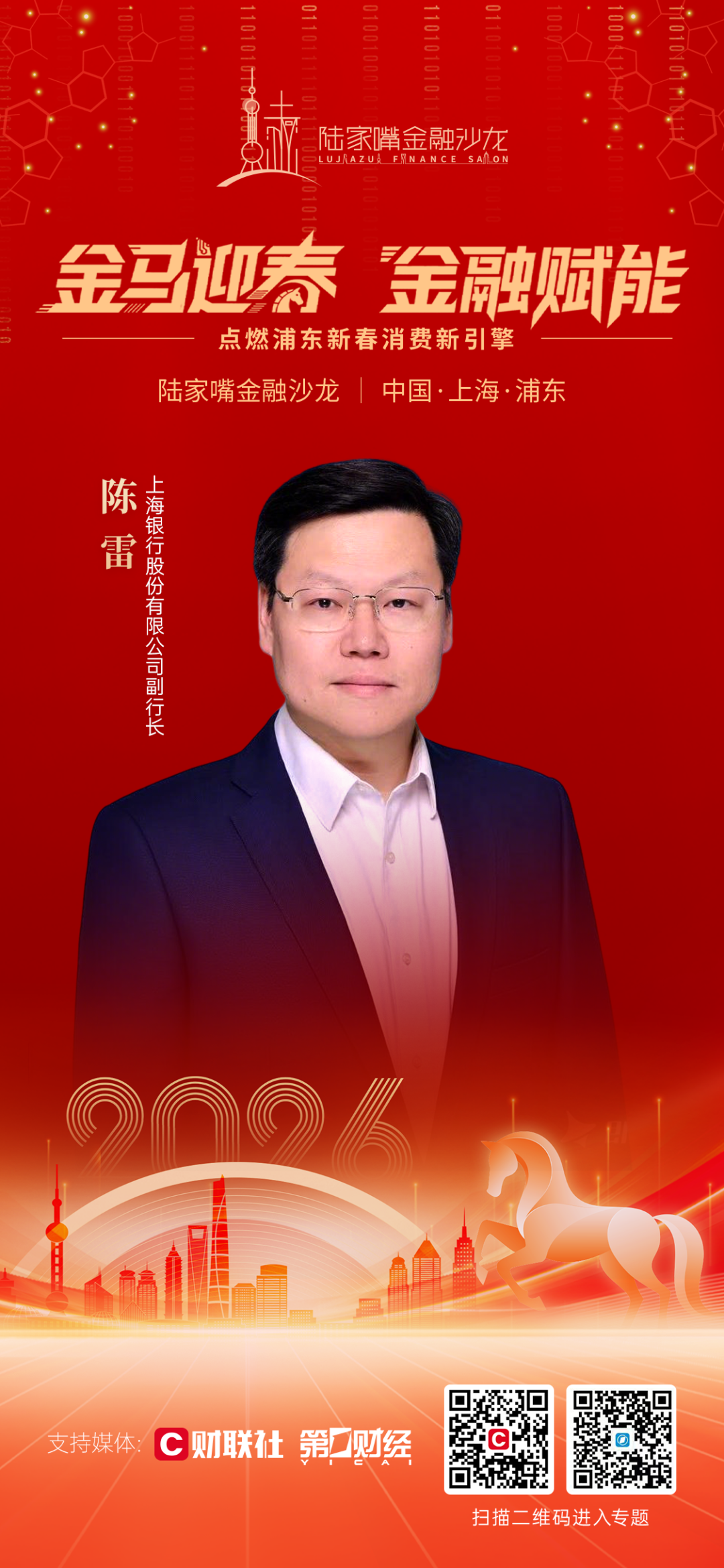 辞旧岁迎新程，陆家嘴金融沙龙2026年首场活动即将拉开序幕(5)