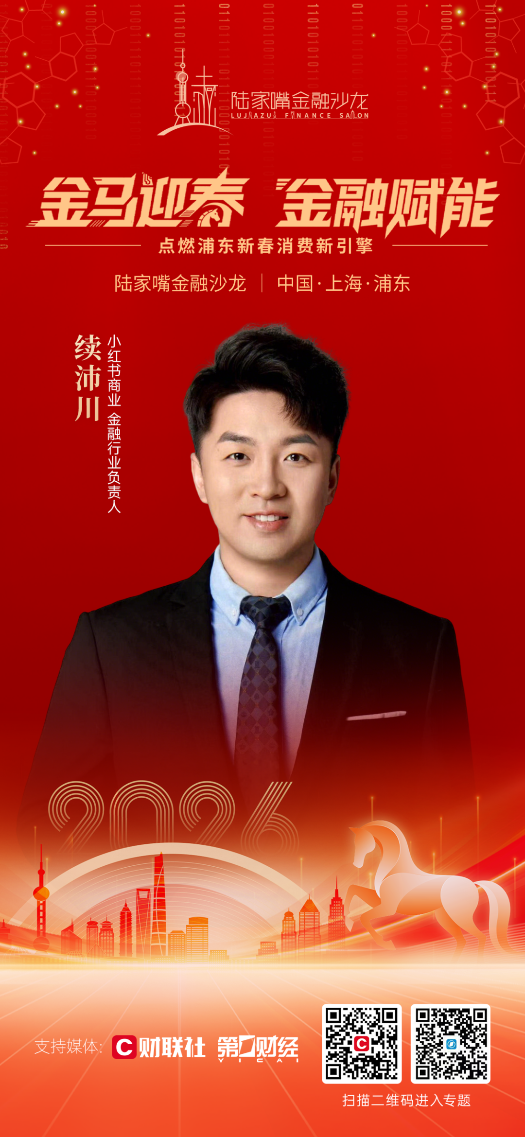 辞旧岁迎新程，陆家嘴金融沙龙2026年首场活动即将拉开序幕(6)