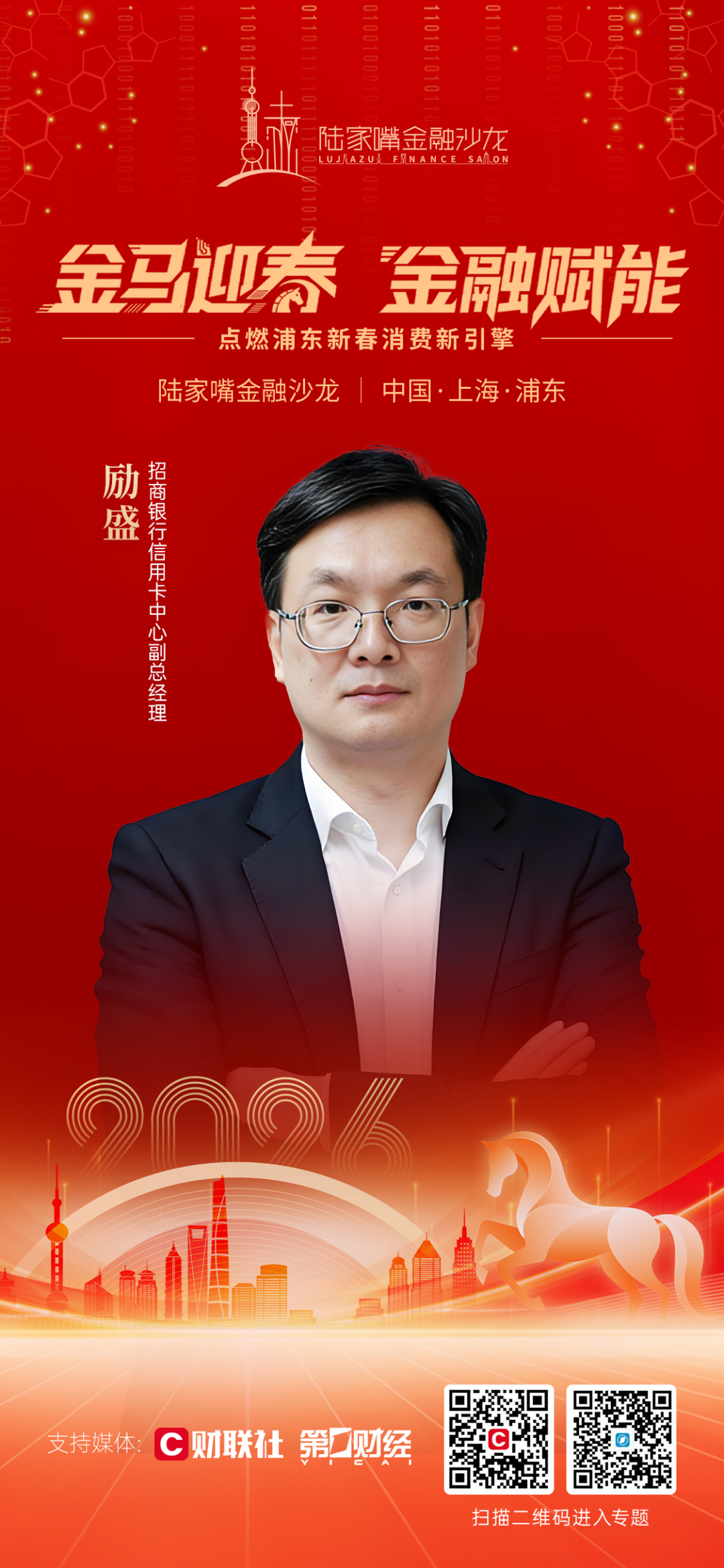 辞旧岁迎新程，陆家嘴金融沙龙2026年首场活动即将拉开序幕(4)