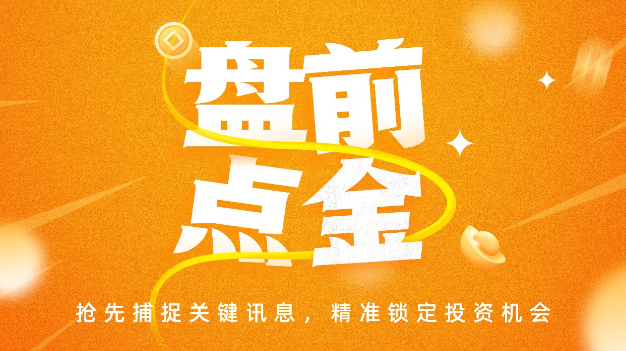 盘前必读丨中国申请20.3万颗卫星频轨资源;两只商业航天概念股被监管警示 盘前必读丨中国申请20.3万颗卫星频轨资源;两只商业航天概念股被监管警示