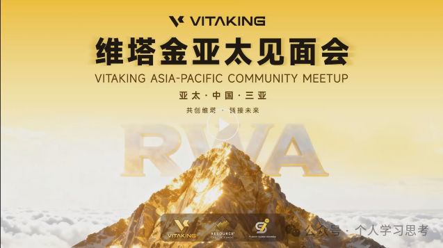 评盘：“维塔金 VITAKING”，一个以黄金RWA代币化为核心包装的资金盘诈骗项目，已经有人被单割，撤不撤？