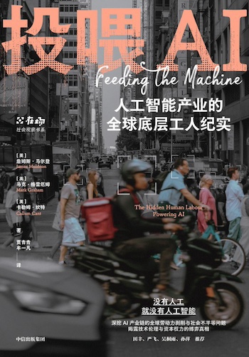 我们期待AI的发展，也要谨慎它变成剥削机器｜元旦书摘