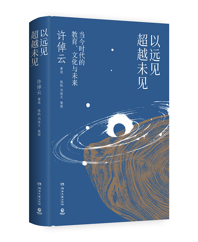 许倬云：当代教育不能成为“寂寞之途”丨元旦书摘