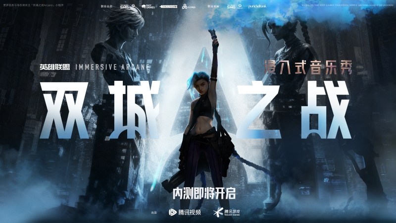 音乐秀《双城之战》即将开演，内测名额一分钟售罄