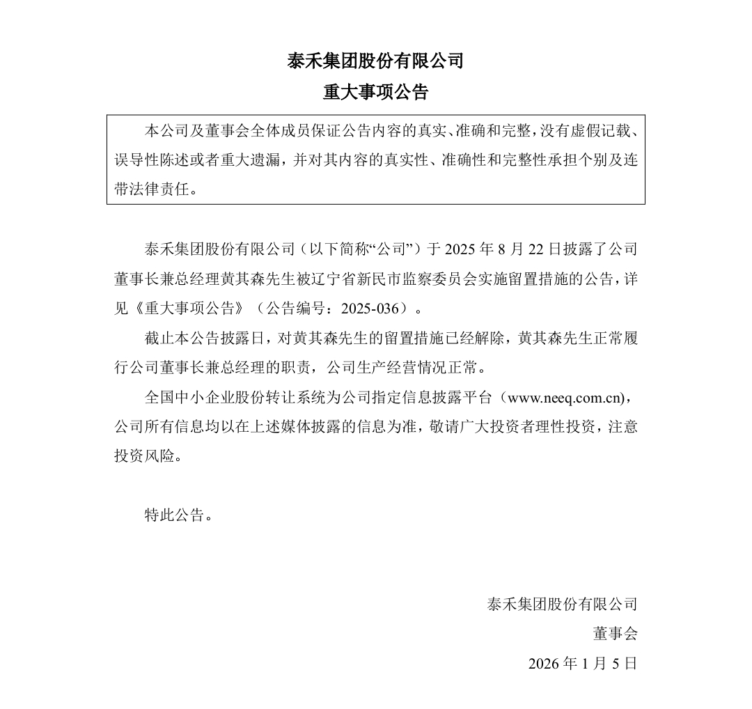 历时近五个月，泰禾集团董事长黄其森解除留置措施