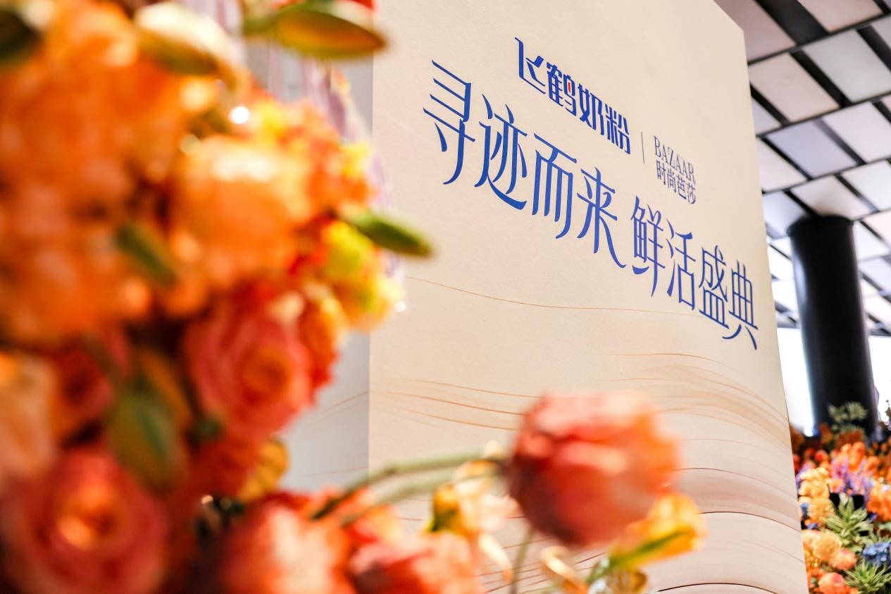 飞鹤携手时尚芭莎举办鲜活盛典 迹萃、启萃开启“鲜活营养”全新时代