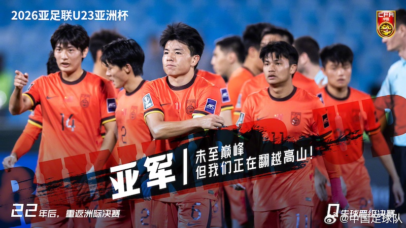 收获亚军创造历史，U23中国男足亚洲杯表现令球迷惊喜