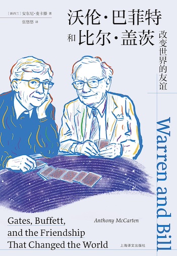 两个超级富豪的友谊，是如何改变世界的？