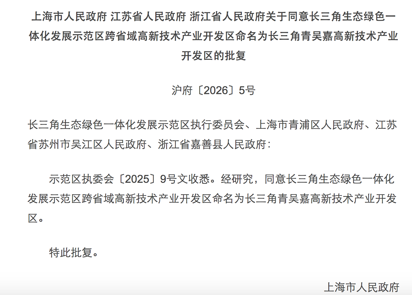 全国首个跨省域高新区布局哪些产业