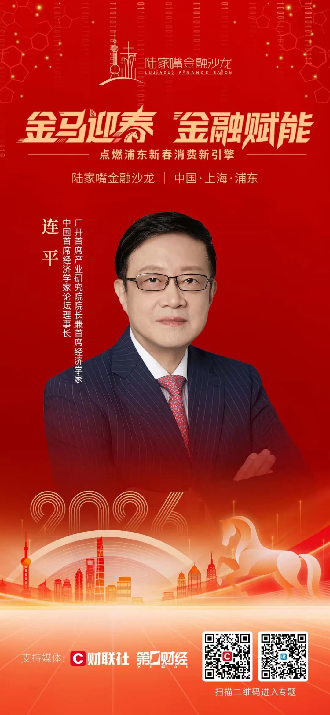 辞旧岁迎新程，陆家嘴金融沙龙2026年首场活动即将拉开序幕