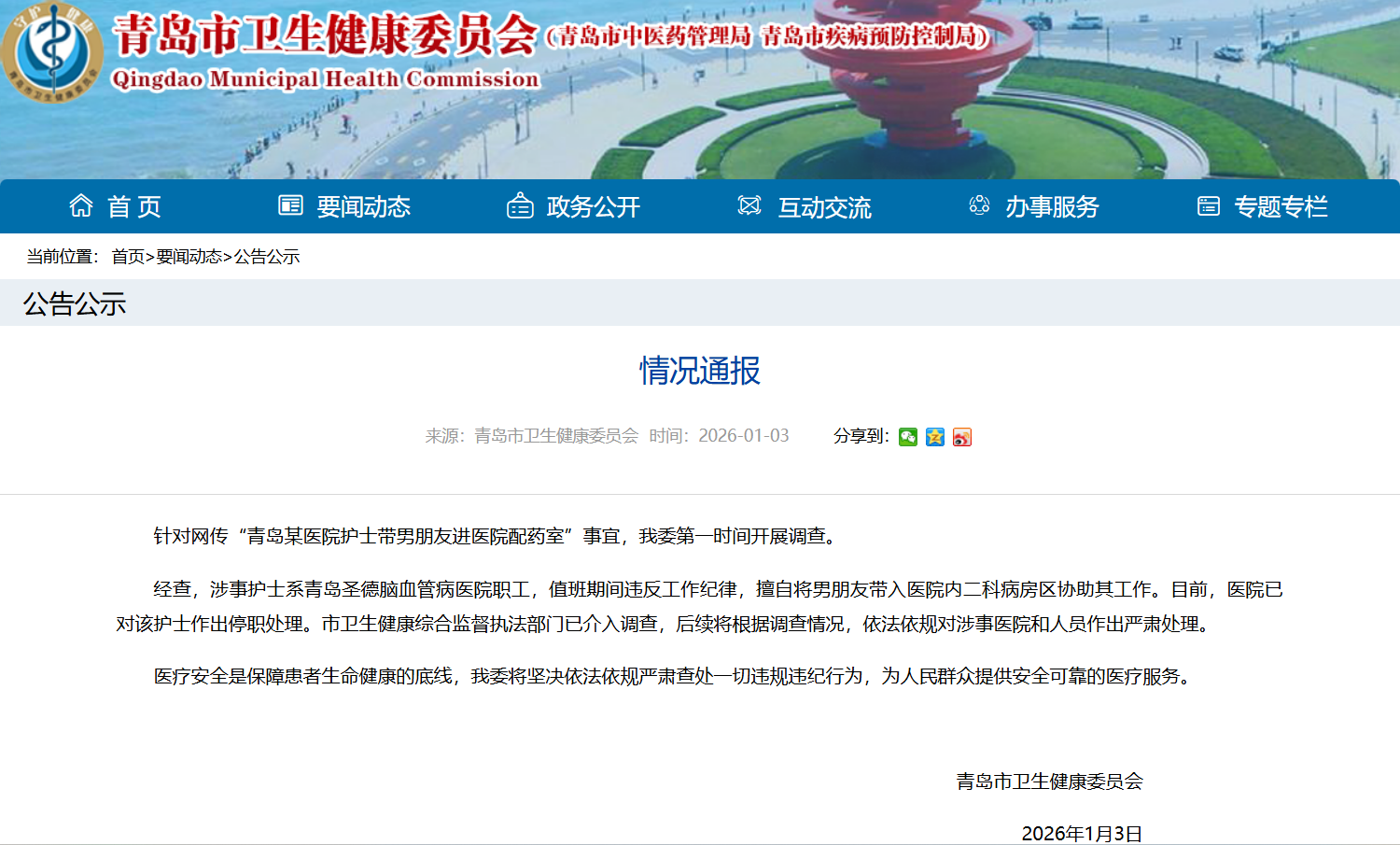 护士带男友进配药室，官方通报