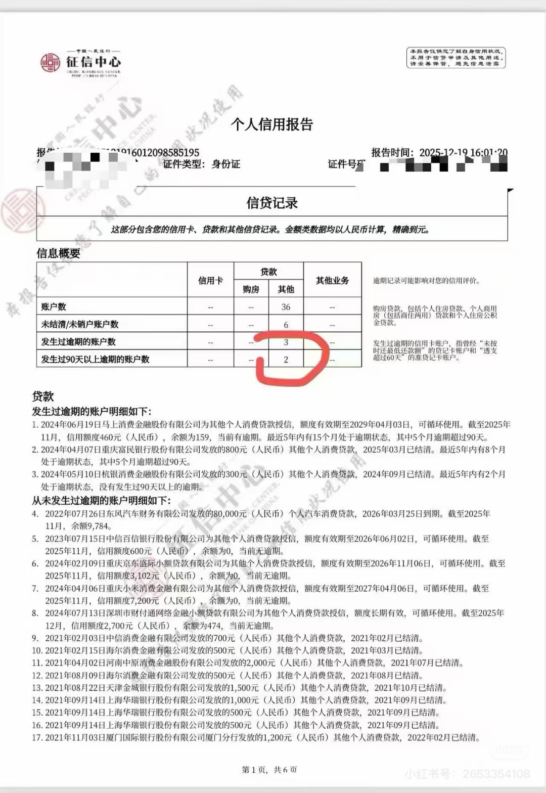 央行信用修复新政元旦落地，多地网友晒逾期“清零”截图