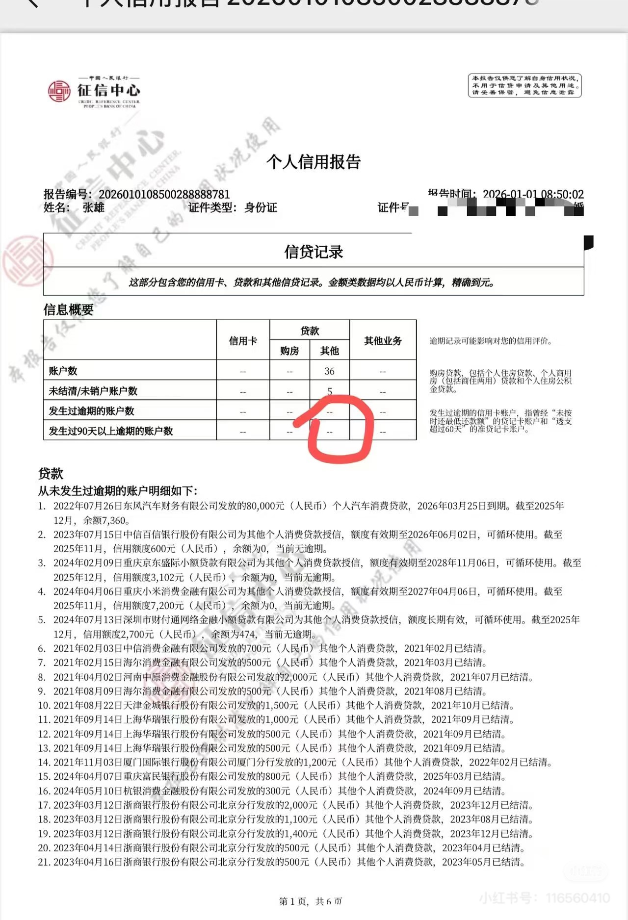 央行信用修复新政元旦落地，多地网友晒逾期“清零”截图
