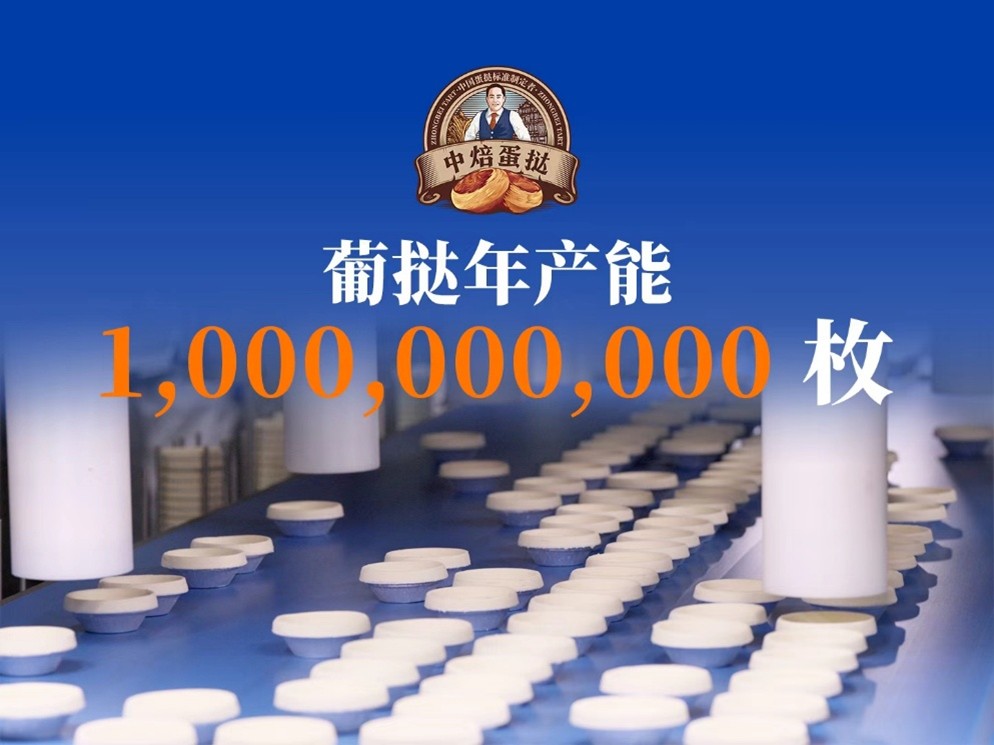 新消费C位丨从“隐形冠军”到“标准定义者”：一枚蛋挞的供应链革命(3)
