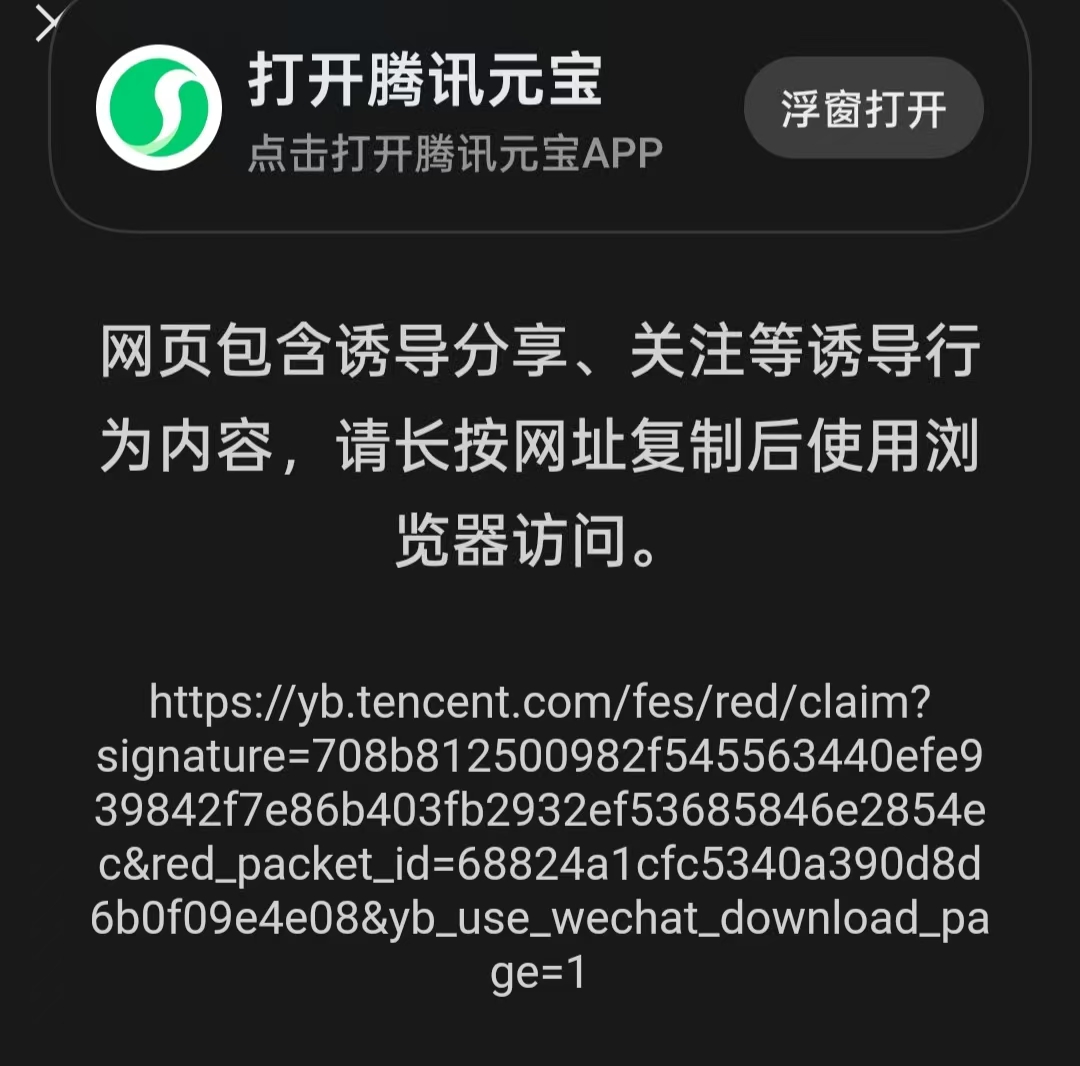 被微信 “封杀”!腾讯元宝红包踩雷诱导分享,官方称紧急整改(1) 被微信 “封杀”!腾讯元宝红包踩雷诱导分享,官方称紧急整改(1)