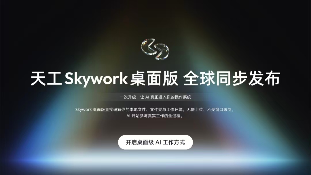 昆仑天工面向全球发布“Skywork桌面版”，让你的Windows电脑也能雇一个AI员工