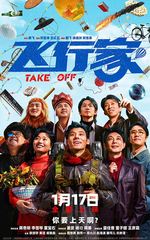 一个普通工人的飞行梦想，蒋奇明和李雪琴联手演绎东北故事