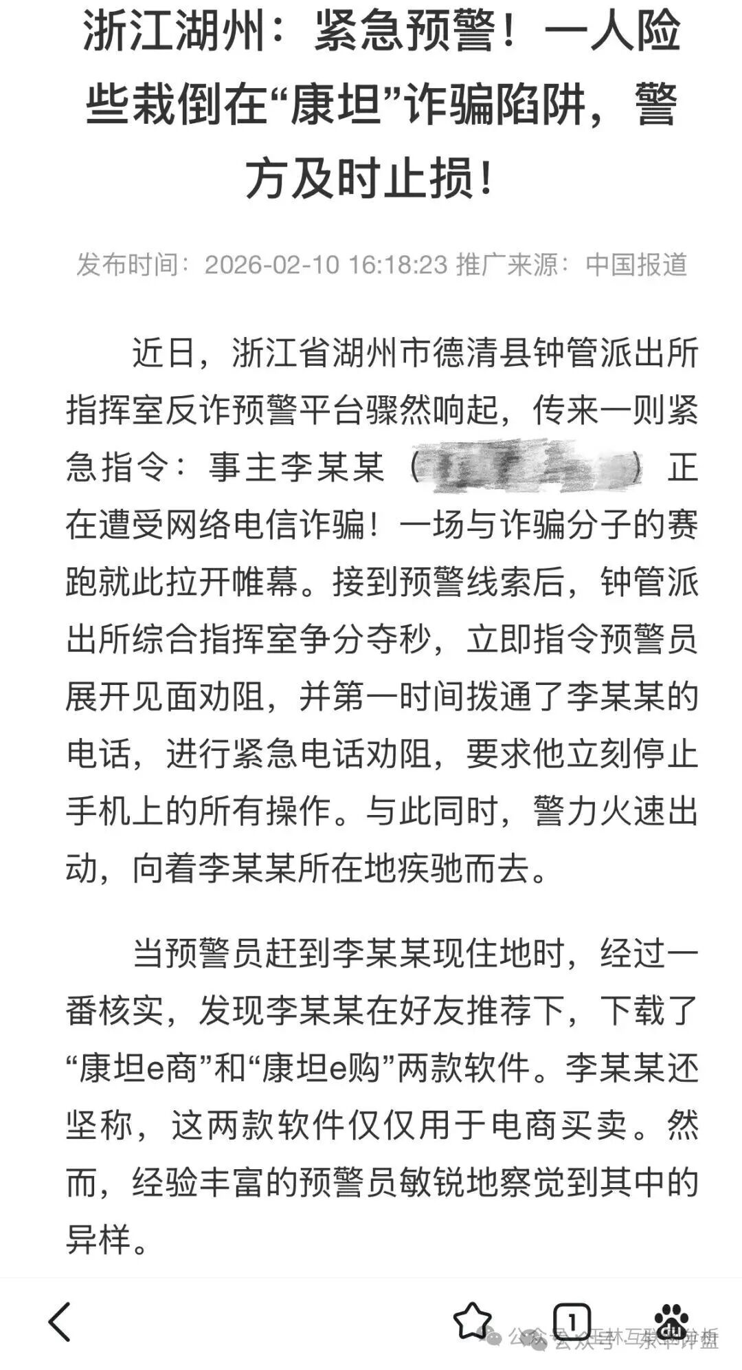 以案为鉴！湖州警方紧急预警“康坦e购”：那个差点被骗的李某某，可能就是