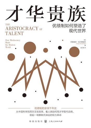 用才华取代血统：优绩制如何塑造了现代世界｜新年书摘