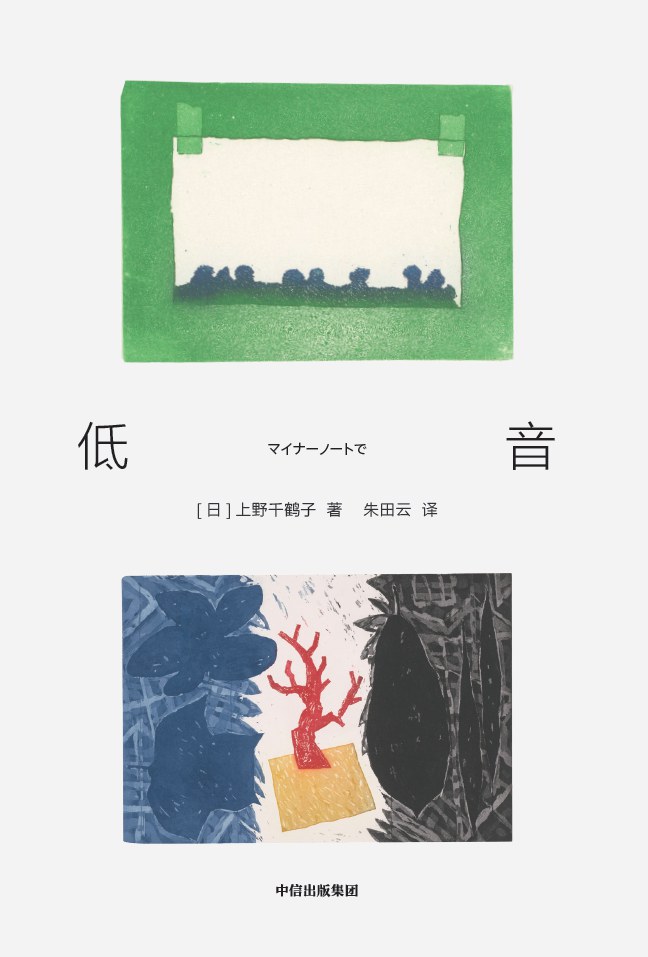 跟着上野千鹤子，越过2500米的森林线｜新年书摘