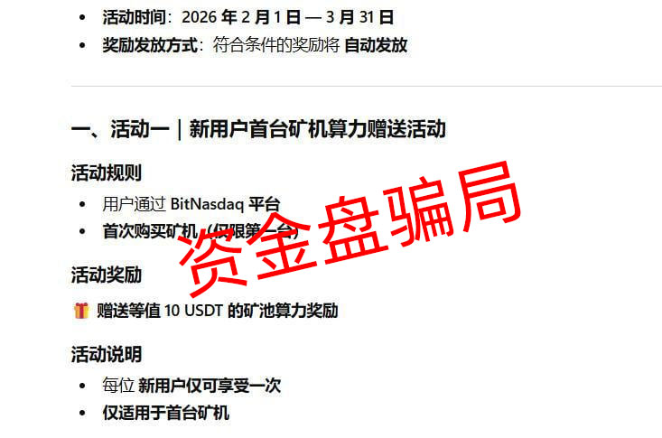 你以为在BitNasdaq是“投资”?错,你是在给他们当“免费推销员”!(2) 你以为在BitNasdaq是“投资”?错,你是在给他们当“免费推销员”!(2)