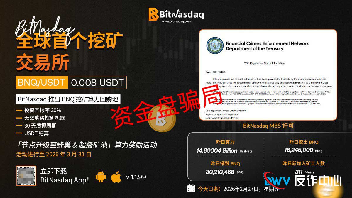 你以为在BitNasdaq是“投资”?错,你是在给他们当“免费推销员”!(1) 你以为在BitNasdaq是“投资”?错,你是在给他们当“免费推销员”!(1)