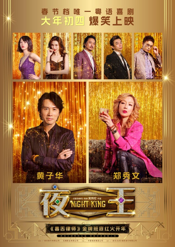黄子华郑秀文联手“闯夜总会”,《夜王》春节档错峰逆袭(1) 黄子华郑秀文联手“闯夜总会”,《夜王》春节档错峰逆袭(1)