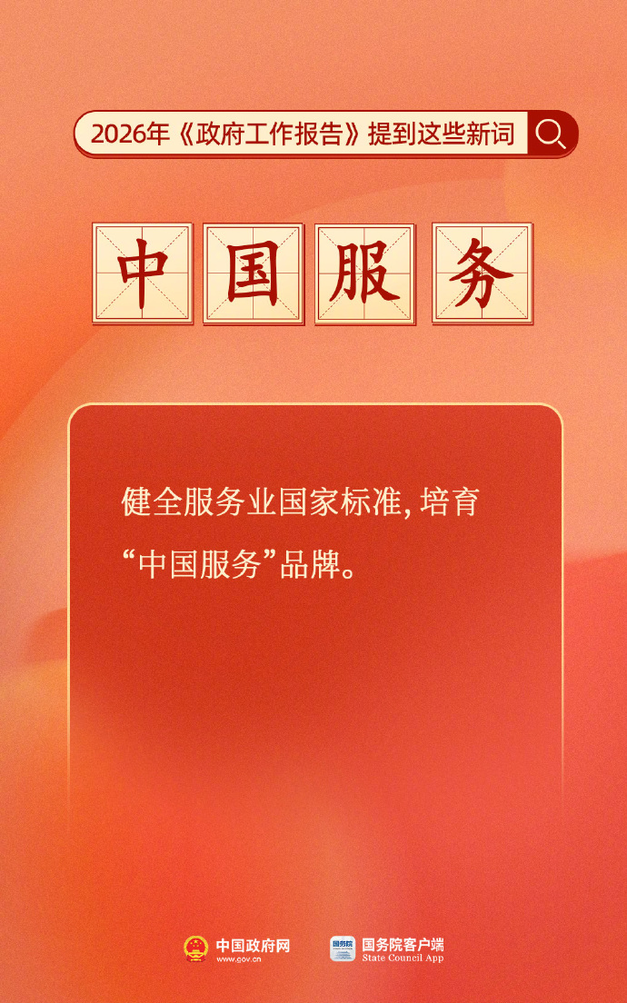 今年《政府工作报告》提到这些新词(4) 今年《政府工作报告》提到这些新词(4)