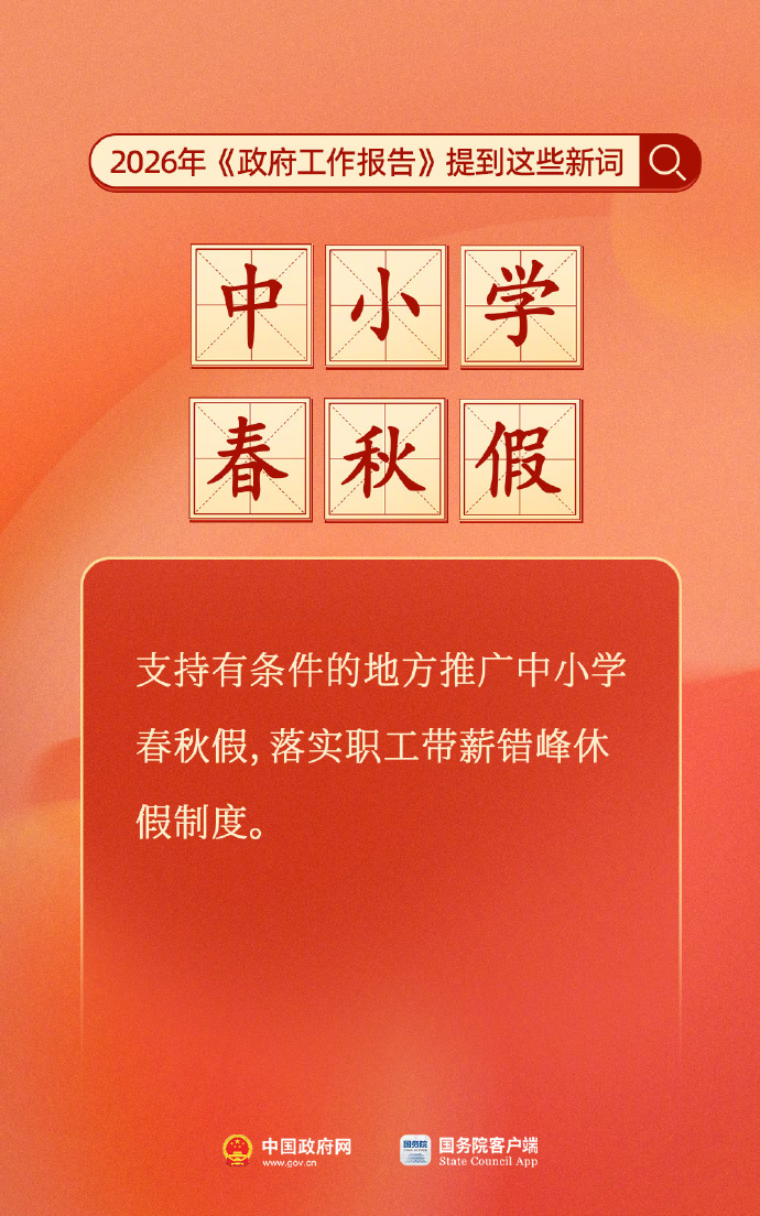 今年《政府工作报告》提到这些新词(2) 今年《政府工作报告》提到这些新词(2)