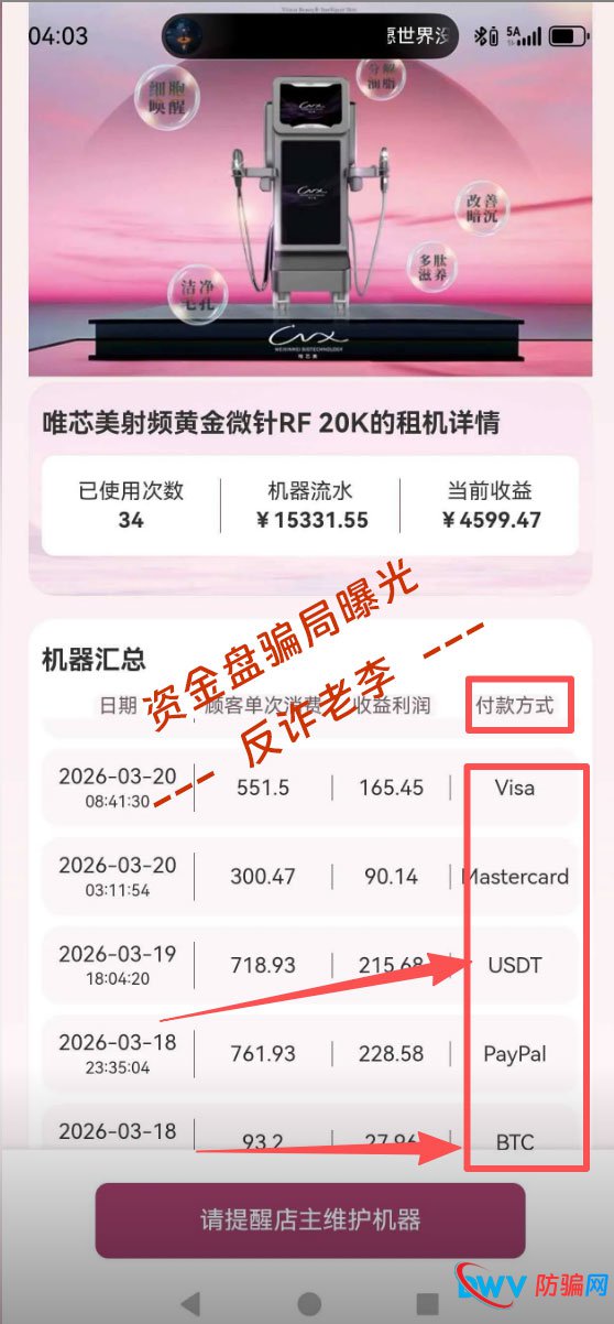 拆解“唯芯美”虚假收益：日赚斗金的“机器流水”，不过是后台随意填写的数
