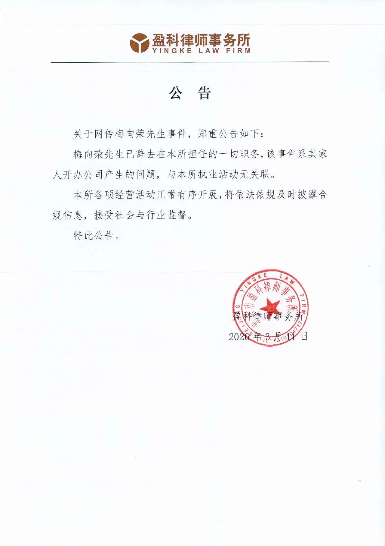 盈科律所公告:梅向荣所涉金融事件与其家人开办公司有关(1) 盈科律所公告:梅向荣所涉金融事件与其家人开办公司有关(1)