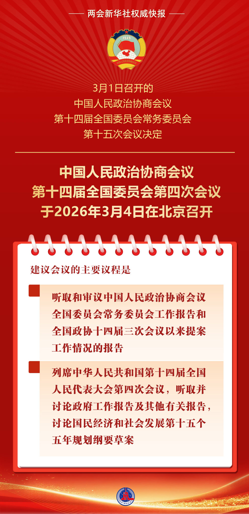 全国政协会议议程来了