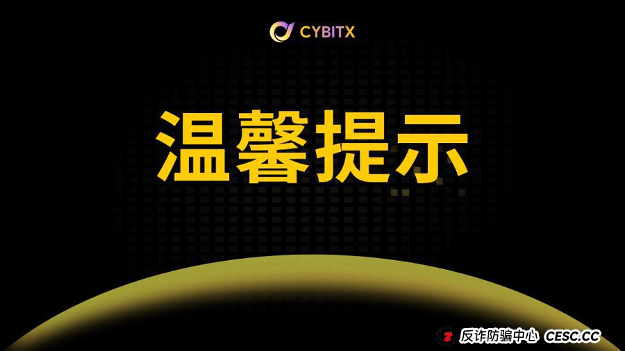 起底Cybitx（赛比特）“技术洗白文”：当资金盘开始跟你谈“人生复利”，你离被“清零”就不远了