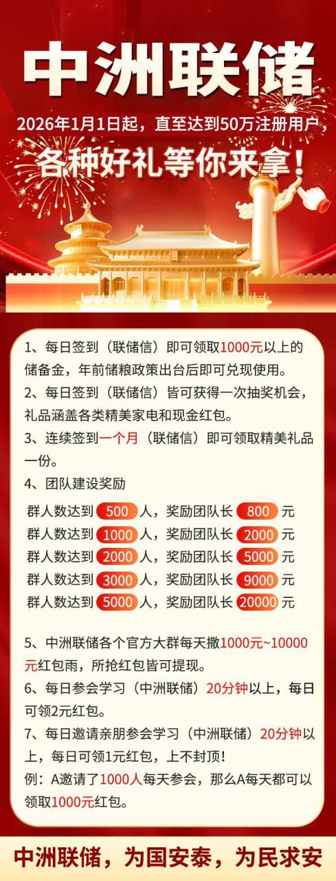 揭秘“中洲联储”的“储备金”陷阱：你每天签到的1000元，只是一场永远无法兑现的“画饼”