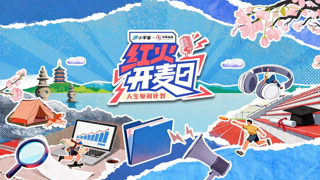 让投资被“听见”：华夏基金举办首届播客节，解锁陪伴新范式